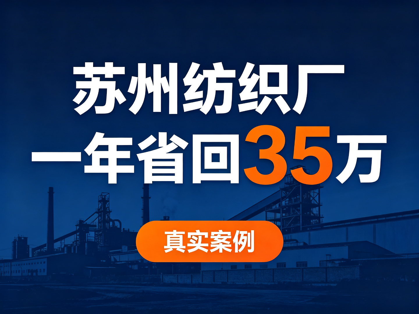 企电优帮助江苏纺织厂将原本每年多支出的18万元逆转为每年综合降本35万元